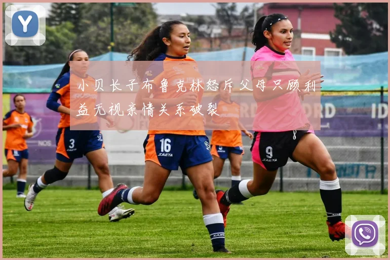 小贝长子布鲁克林怒斥父母只顾利益无视亲情关系破裂