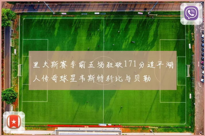 里夫斯赛季前五场狂砍171分追平湖人传奇球星韦斯特科比与贝勒