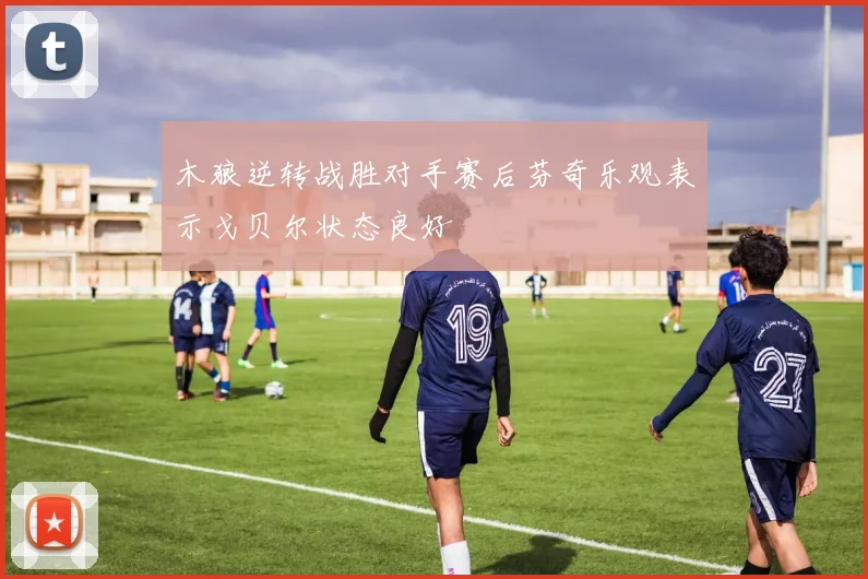 木狼逆转战胜对手赛后芬奇乐观表示戈贝尔状态良好