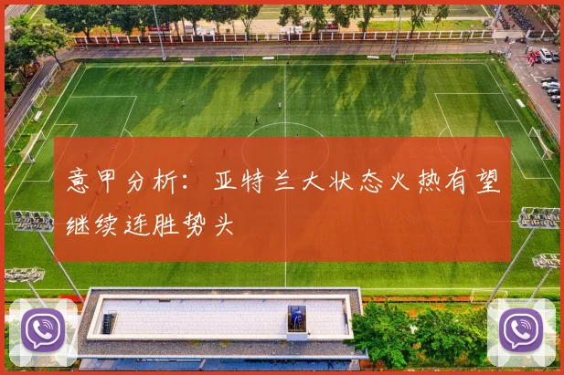 意甲分析：亚特兰大状态火热有望继续连胜势头