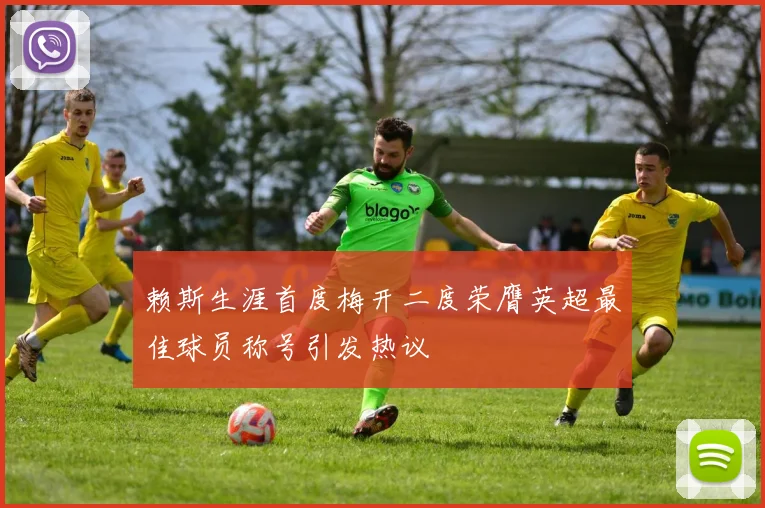 赖斯生涯首度梅开二度荣膺英超最佳球员称号引发热议