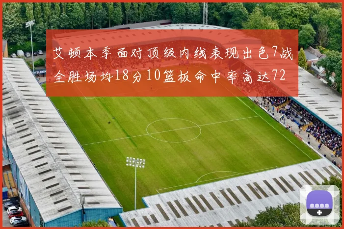 艾顿本季面对顶级内线表现出色7战全胜场均18分10篮板命中率高达72