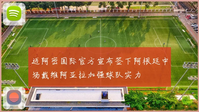 迈阿密国际官方宣布签下阿根廷中场戴维阿亚拉加强球队实力