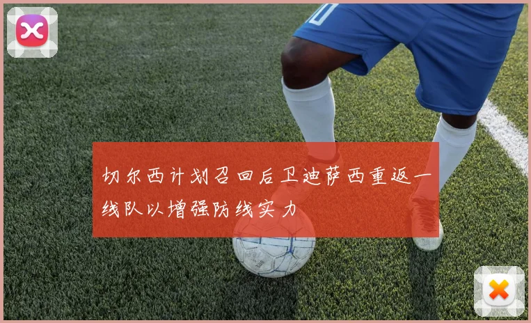 切尔西计划召回后卫迪萨西重返一线队以增强防线实力