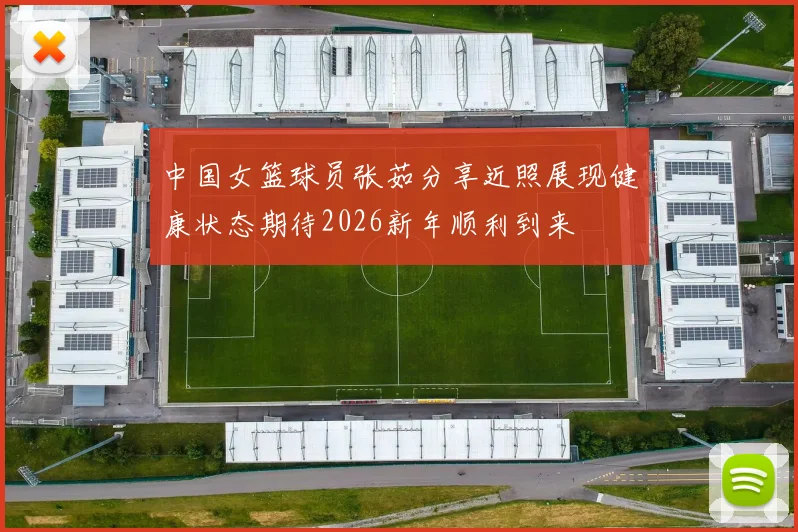 中国女篮球员张茹分享近照展现健康状态期待2026新年顺利到来