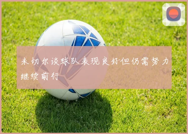 米切尔谈球队表现良好但仍需努力继续前行